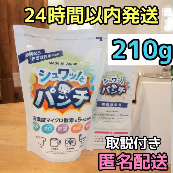 正規品 新品 シュワッ!とパンチ お試し210g シュワっとパンチ シュワットパンチ 取扱説明書付き
