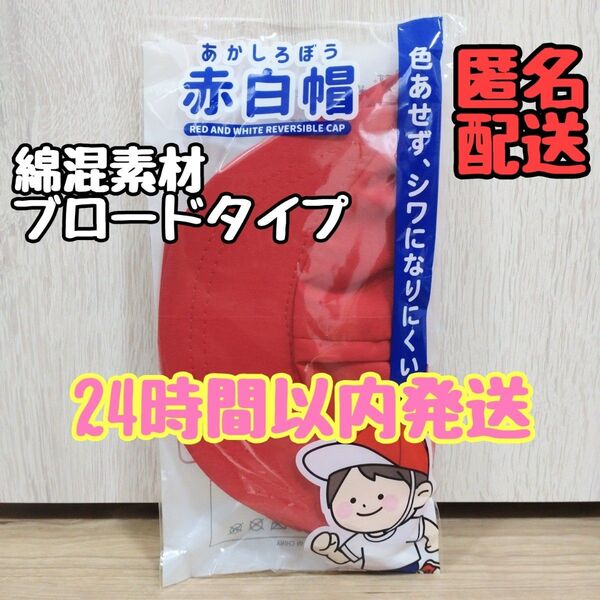 小学生 小学校 キッズ 子供 赤白帽子 紅白帽子 あご紐付 入学準備 綿混ブロードタイプ