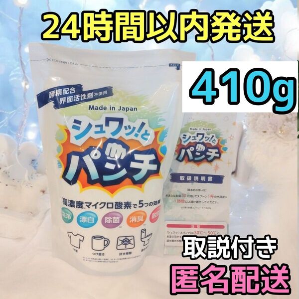 正規品 新品 シュワッ!とパンチ お試し 410g シュワっとパンチ 取説付き