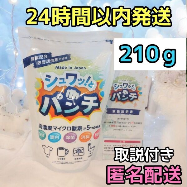 正規品 新品 シュワッ!とパンチ お試し210g シュワっとパンチ シュワットパンチ 取扱説明書付き