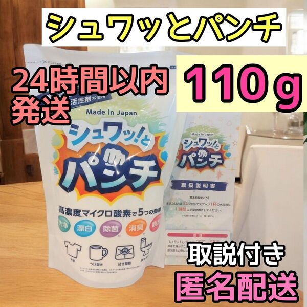 正規品 新品 シュワッ!とパンチ お試し 110g シュワットパンチ 取説付き