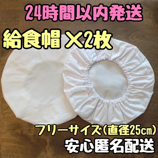 給食帽子 給食帽 学校給食 給食着 小学校 中学校 小学生 白 ホワイト 2枚