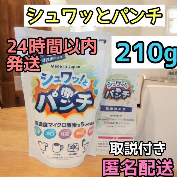 正規品 新品 シュワッ!とパンチ お試し210g シュワっとパンチ シュワットパンチ 取扱説明書付き