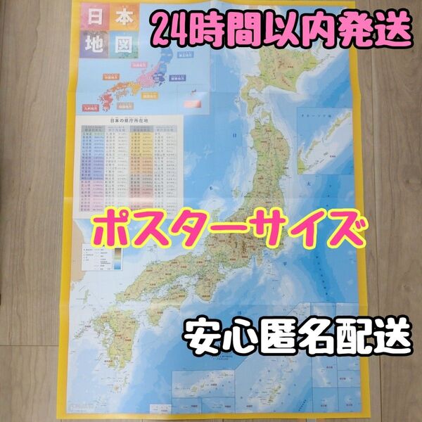 新品未使用 日本地図 見やすいポスターサイズ 日本製 地理 社会 知育 小学生