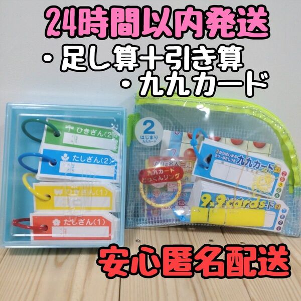 足し算 引き算 掛け算カード 九九カード 計算カード 算数 小学1年 2年