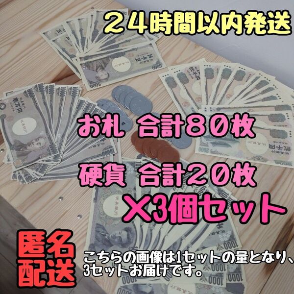 おもちゃ お金 お札 硬貨 算数 玩具 お買い物ごっこ 3セット