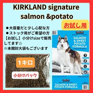 【お試し用】サーモン&ポテトKIRKLANDsignature コストコ大容量 小分け《1Kg》