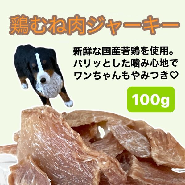 【鶏むね肉ジャーキー】100g 犬のおやつ 無添加・無着色