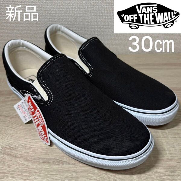 新品未使用 タグ付き VANS バンズ V98CLA SLIP ON BLACK スリッポン スニーカー ブラック 30㎝