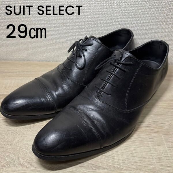 SUIT SELECT スーツセレクト レースアップシューズ ストレートチップ ビジネスシューズ 革靴 ブラック 黒 29㎝