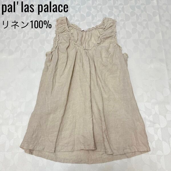 pal'las palace パラスパレス リネン100% フリル ノースリーブ ブラウス タンクトップ サイズ0 ベージュ 亜麻