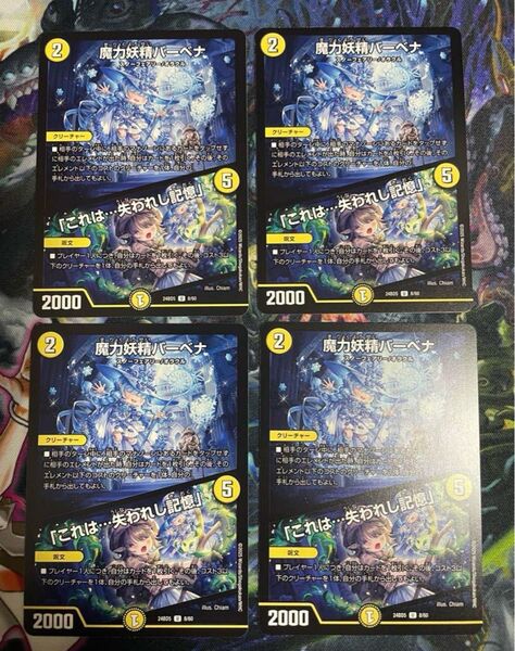 魔力妖精バーベナ これは…失われし記憶 4枚セット デュエマ デュエルマスターズ 安心追跡保証付き