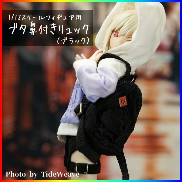 ブタ鼻付きリュック レッド 1/12スケールアウトフィット ドール服 蝸之殻 メガミデバイス