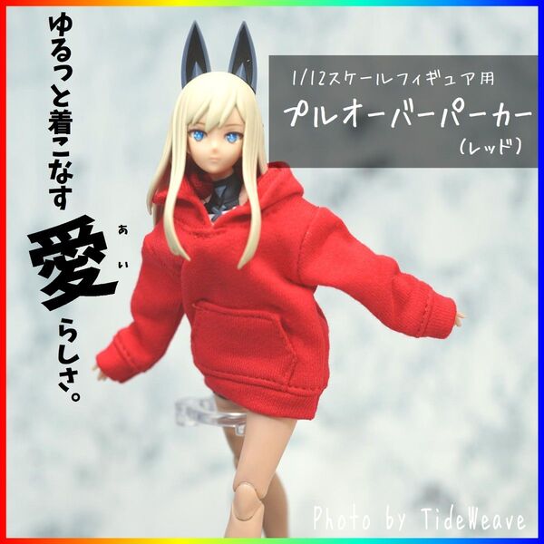 プルオーバーパーカー レッド 1/10~12スケール アウトフィット ドール服 蝸之殻 30MS メガミデバイス フィギュア
