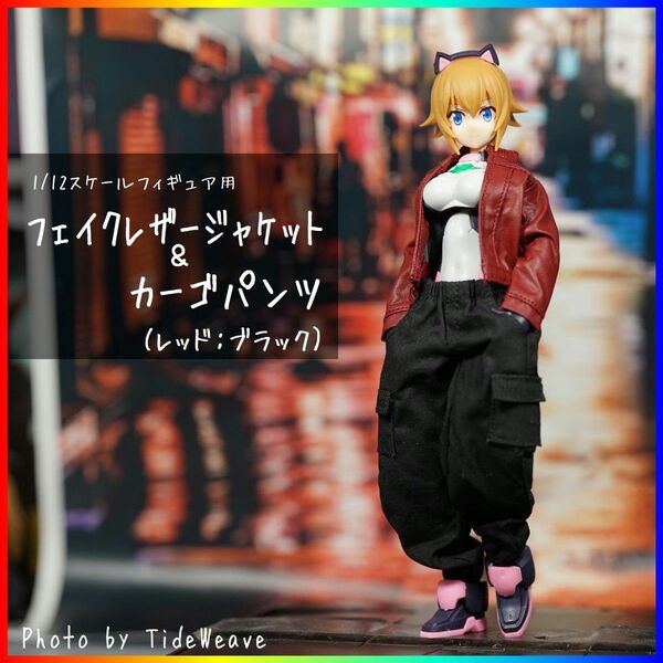 フェイクレザージャケット&カーゴパンツ レッド×ブラック 1/12スケールフィギュア用 メガミデバイス 蝸之殻 30ms