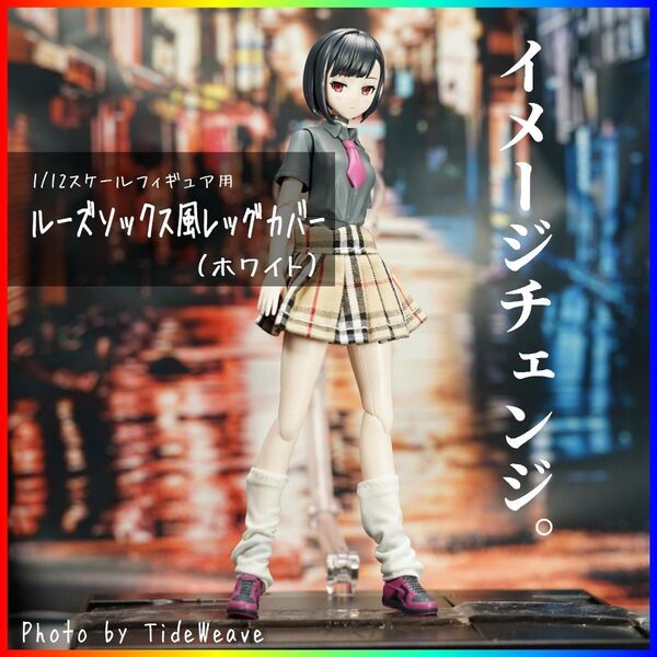 ルーズソックス風レッグカバー ホワイト 1/12スケールアウトフィット ドール服 蝸之殻 30MS メガミデバイス フィギュア