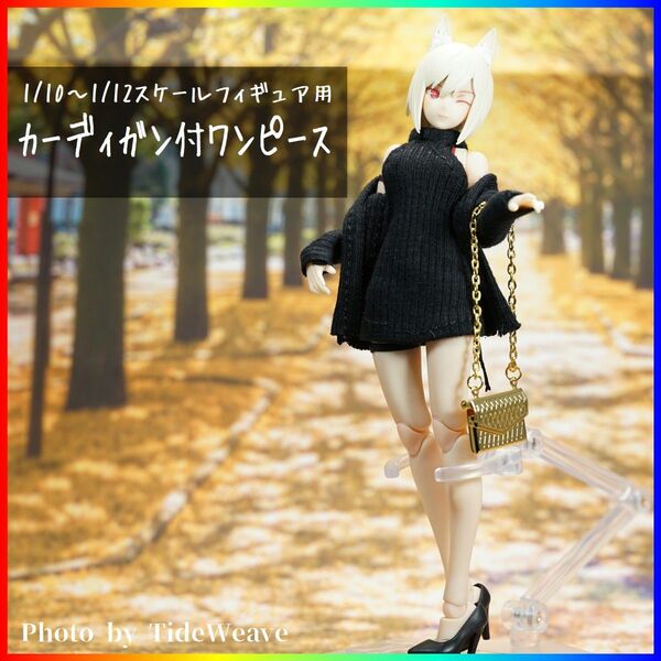 カーディガン付ワンピース ブラック 1/12スケールアウトフィット ドール服 メガミデバイス 蝸之殻 30ms
