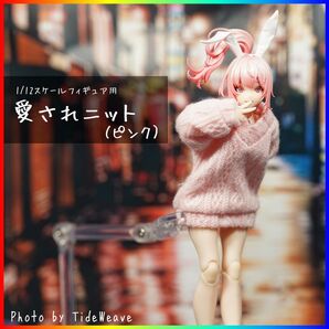 愛されニット ピンク 1/10~12スケール アウトフィット ドール服 蝸之殻 30MS メガミデバイス フィギュア