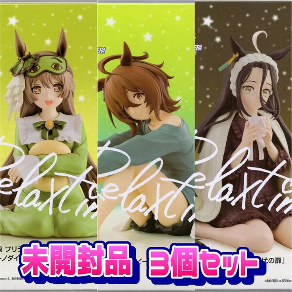 ウマ娘 プリティーダービー -Relax time- フィギュア 3個セット