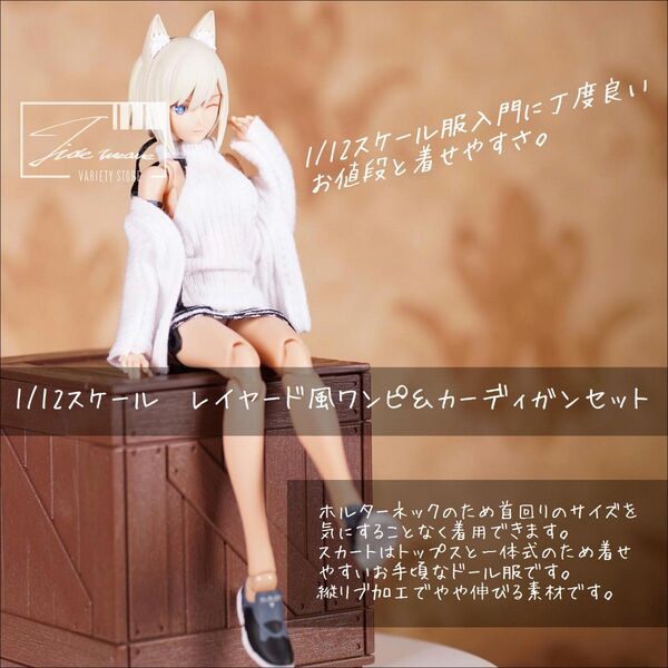 フェイクレイヤードワンピ&カーディガン 1/12スケールアウトフィット ドール服 蝸之殻 フィギュア メガミデバイス