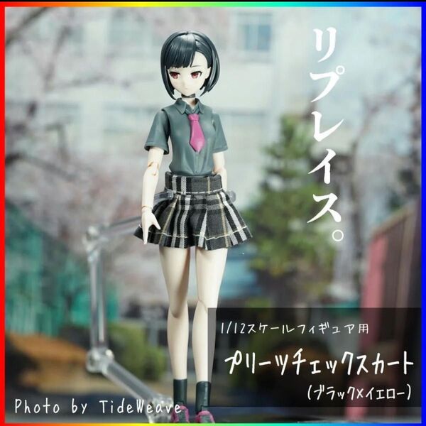 チェックプリーツスカート ブラック×イエロー 1/10~1/12スケール アウトフィット ドール服 メガミデバイス
