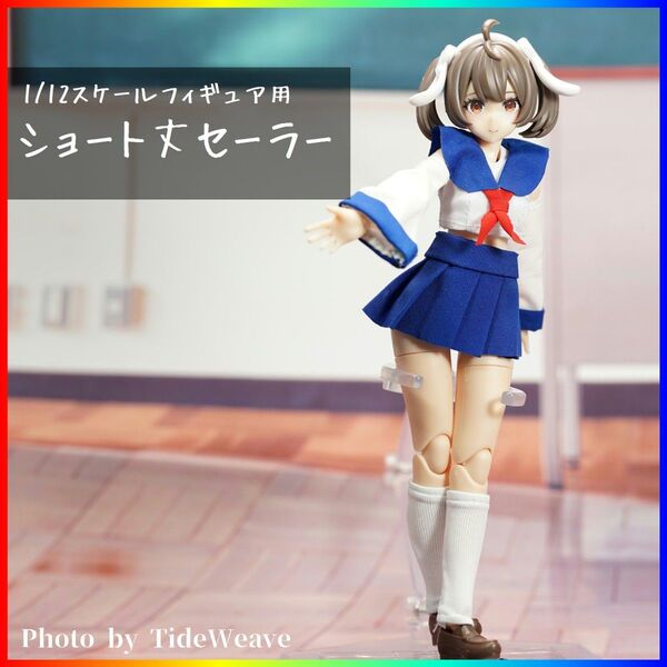 ショート丈セーラー ブルー 1/12スケールアウトフィット ドール服 メガミデバイス BUSTERDOLL