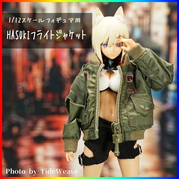 HASUKI フライトジャケット&バッグ 1/12スケールフィギュア用 ドール服 メガミデバイス 蝸之殻 30ms