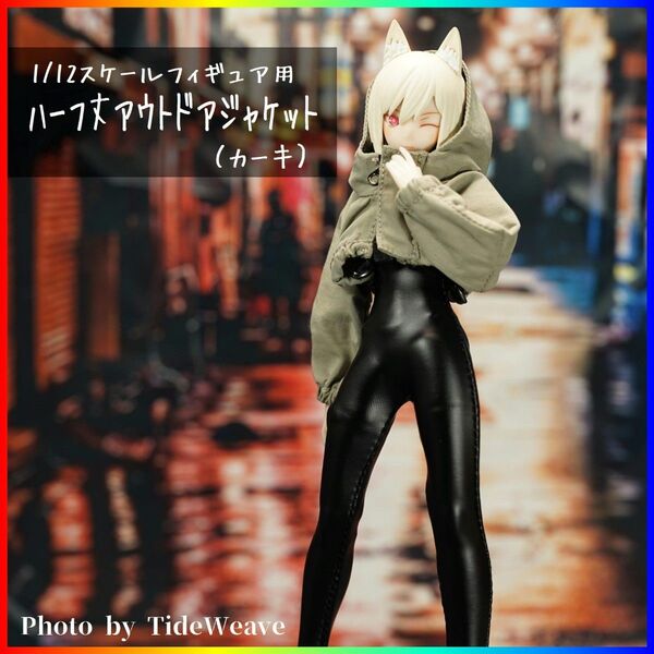 ハーフ丈アウトドアジャケット カーキ 1/10~1/12スケールフィギュア用 ドール服 メガミデバイス 蝸之殻 30ms