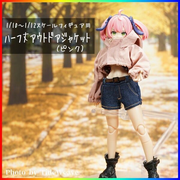 ハーフ丈アウトドアジャケット ピンク 1/10~1/12スケールアウトフィット ドール服 メガミデバイス 蝸之殻 30ms