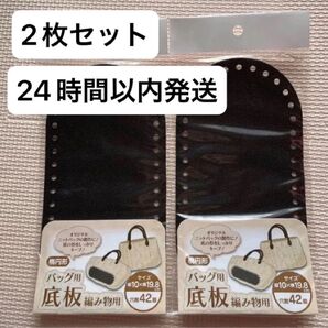 2枚セット バッグ用底板 楕円形