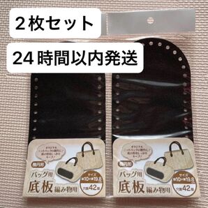 バッグ用底板 底板 板底 ブラック 黒 ハンドメイド バッグ 編み物 バラ売り可能 楕円形 ブラック