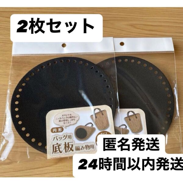 円形 2枚セット バッグ用底板