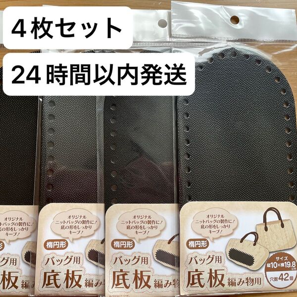 4枚セット 楕円形 バッグ用底板