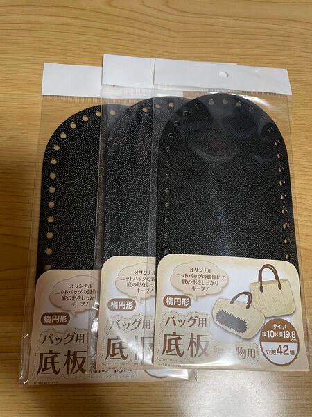 3枚セット 楕円形 バッグ用底板
