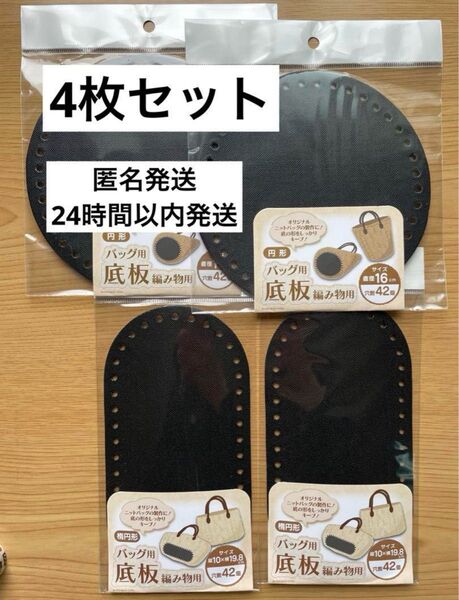 4枚セット 楕円形 円形 バッグ用底板