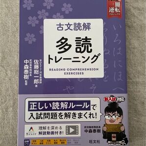 『古文読解 多読トレーニング 』佐藤総一郎 著 旺文社