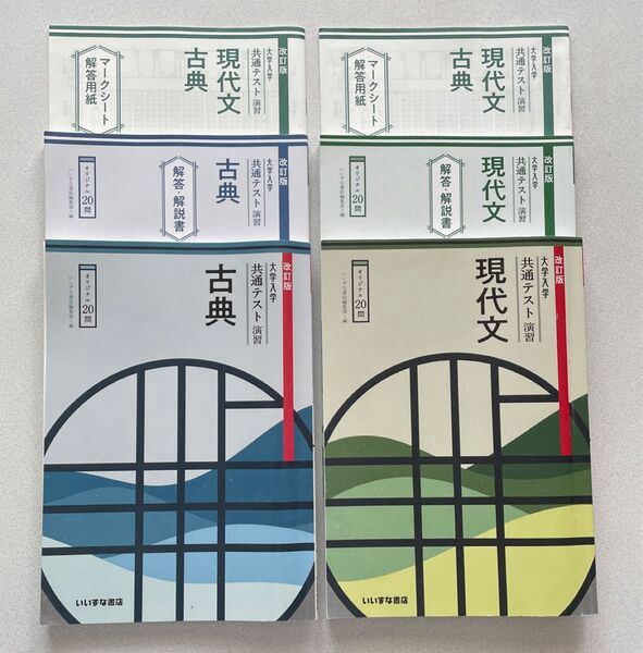 いいずな書店『改訂版 大学入学共通テスト演習』現代文・古典 2冊セット【学校専用販売品】