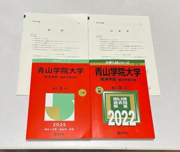 赤本 青山学院大学 経済学部-個別学部日程 2025・2022年 2冊 と 2025年一般選抜試験問題(英語・日本史)のセット