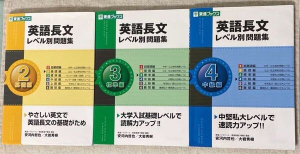 東進ブックス 英語長文 レベル別問題集 2・3・4 3冊セット(4のみCDなし)