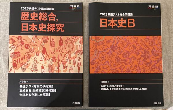 『河合塾 2025共通テスト総合問題集 歴史総合、日本史探究・2023共通テスト総合問題集 日本史B 』2冊セット