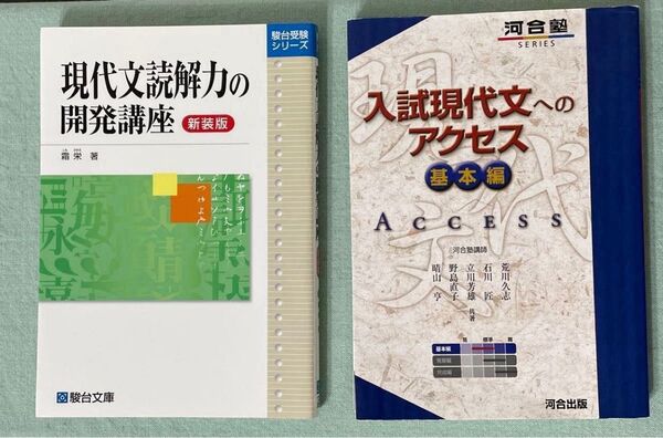 『現代文読解力の開発講座 新装版』・『入試現代文へのアクセス 基本編』 2冊セット