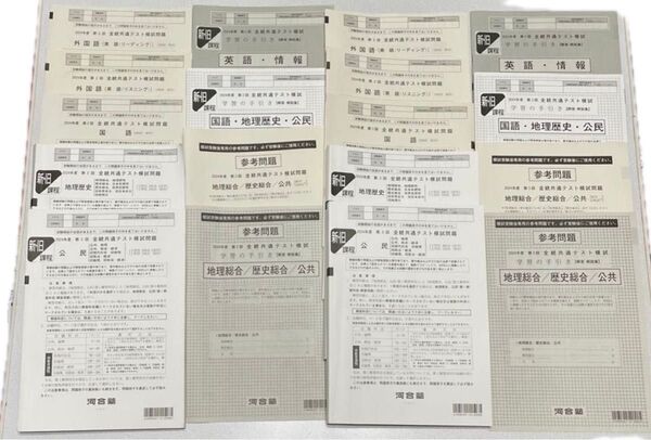 河合塾 2024年度 第2回・第3回 全統共通テスト模試 まとめ売り(英語・国語・地理歴史・公民)