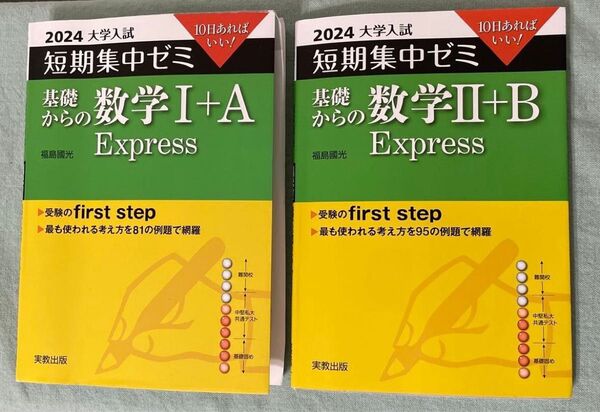 2024大学入試 短期集中ゼミ『基礎からの数学I+A Express』、『基礎からの数学II+B Express』2冊セット