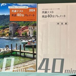 大学入学共通テスト対策オリジナル問題共通テスト英語40分プレノート (2024)
