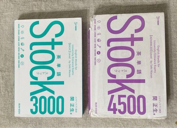 『英単語Stock3000』 関 正生 著 (※『英単語Stock 4500』のおまけ付き)