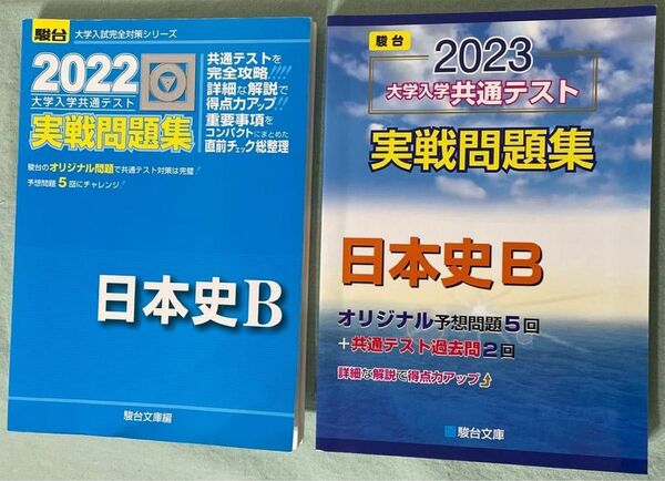 2023・2022 大学入学共通テスト実戦問題集 日本史B (駿台大学入試完全対策シリーズ) 2冊セット