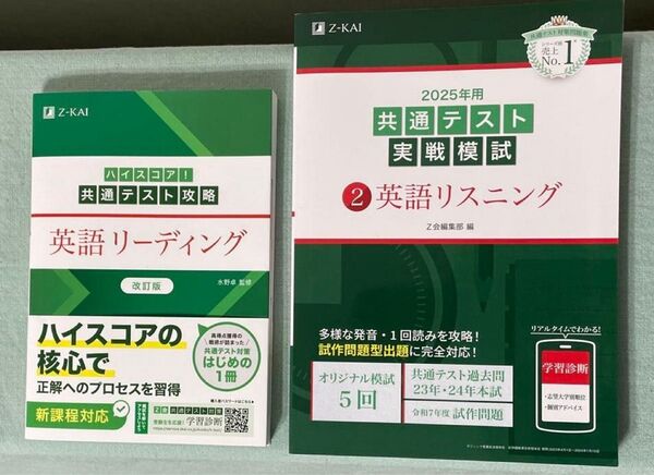 Z会 『ハイスコア!共通テスト攻略 英語リーディング改訂版』・『2025年用共通テスト実戦模試②英語リスニング 』2冊セット