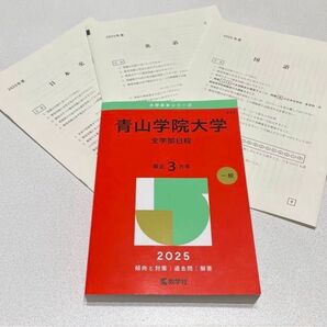 赤本 青山学院大学 全学部日程 2025 傾向と対策 ※2025年一般選抜 全学部日程 試験問題(国語・英語・日本史)付き※