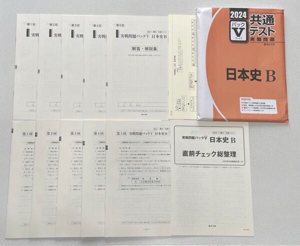 2024-駿台 共通テスト実戦問題パックV 日本史B