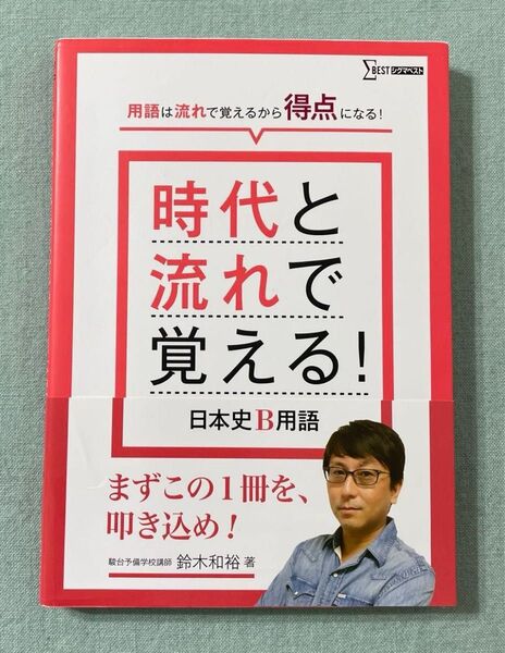 『時代と流れで覚える!日本史B用語 』(シグマベスト) 鈴木和裕/著